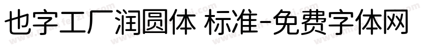 也字工厂润圆体 标准字体转换